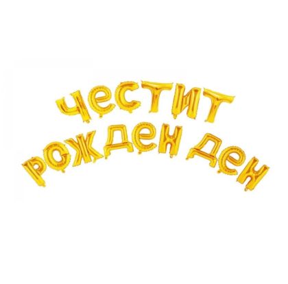 Балон ЧЕСТИТ РОЖДЕН ДЕН