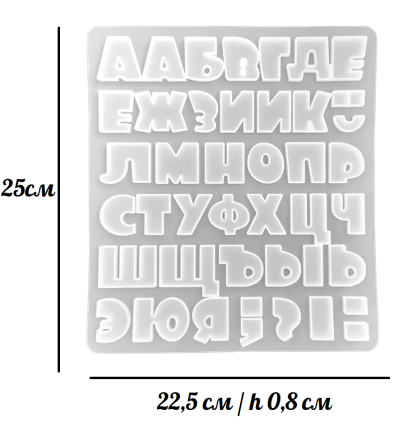 Alphabet Moulds - Cyrillic Font